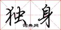荊霄鵬獨身行書怎么寫