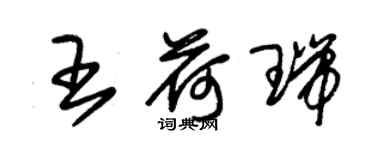 朱錫榮王荷瑞草書個性簽名怎么寫