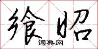 饗糖的意思_饗糖的解釋_國語詞典