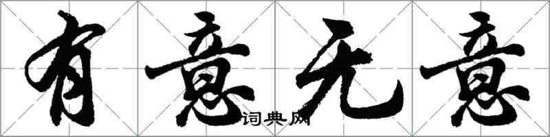 胡問遂有意無意行書怎么寫