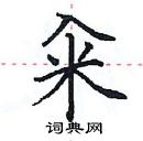 田英章寫的硬筆楷書糴