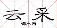 范連陞雲采隸書怎么寫