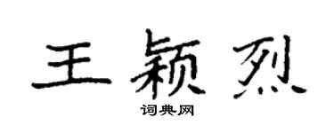 袁強王穎烈楷書個性簽名怎么寫