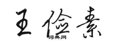 駱恆光王儉素行書個性簽名怎么寫