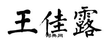翁闓運王佳露楷書個性簽名怎么寫