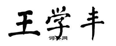 翁闓運王學豐楷書個性簽名怎么寫