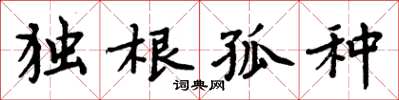 周炳元獨根孤種楷書怎么寫