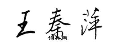 王正良王秦萍行書個性簽名怎么寫