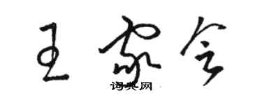 駱恆光王家會草書個性簽名怎么寫