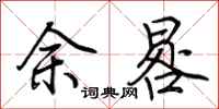荊霄鵬余晷行書怎么寫