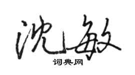 駱恆光沈敏行書個性簽名怎么寫