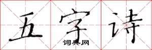 黃華生五字詩楷書怎么寫