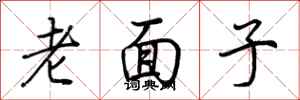 荊霄鵬老面子行書怎么寫