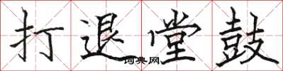 駱恆光打退堂鼓楷書怎么寫
