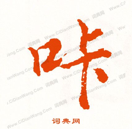 論草書書法_論字書法_草書字典