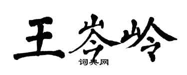 翁闓運王岑嶺楷書個性簽名怎么寫