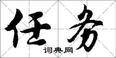 胡問遂任務行書怎么寫