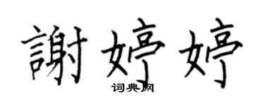 何伯昌謝婷婷楷書個性簽名怎么寫