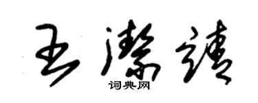 朱錫榮王潔靖草書個性簽名怎么寫