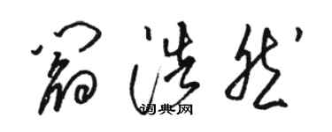 駱恆光閻浩然草書個性簽名怎么寫