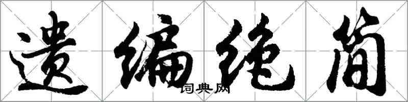 胡問遂遺編絕簡行書怎么寫