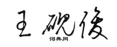 駱恆光王硯俊草書個性簽名怎么寫