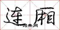 龐中華連廂行書怎么寫