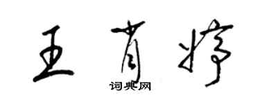 梁錦英王肖婷草書個性簽名怎么寫