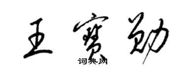 梁錦英王寶勛草書個性簽名怎么寫