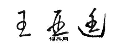 駱恆光王亞廷草書個性簽名怎么寫