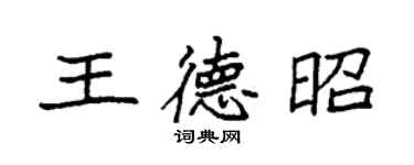 袁強王德昭楷書個性簽名怎么寫