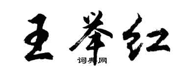 胡問遂王舉紅行書個性簽名怎么寫