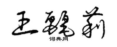 曾慶福王麗莉草書個性簽名怎么寫