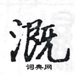 駱恆光寫的硬筆楷書溉