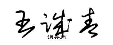 朱錫榮王誠青草書個性簽名怎么寫