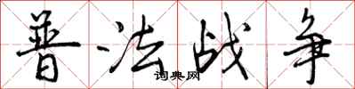 曾慶福普法戰爭行書怎么寫