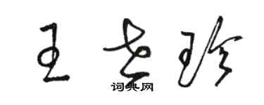 駱恆光王世珍草書個性簽名怎么寫