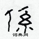 林少明寫的硬筆隸書係