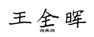 袁強王全暉楷書個性簽名怎么寫