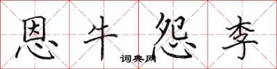 田英章恩牛怨李楷書怎么寫