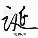 駱恆光寫的硬筆草書誕