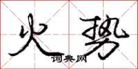龐中華火勢行書怎么寫