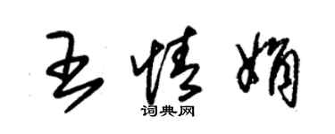 朱錫榮王情娟草書個性簽名怎么寫