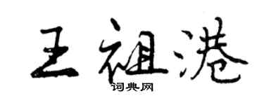 曾慶福王祖港行書個性簽名怎么寫