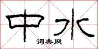 柯春海中水隸書怎么寫