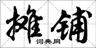 胡問遂攤鋪行書怎么寫