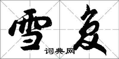 胡問遂雪復行書怎么寫