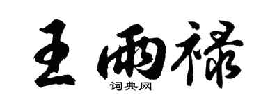 胡問遂王雨祿行書個性簽名怎么寫
