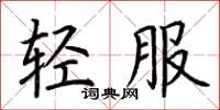 荊霄鵬輕服楷書怎么寫