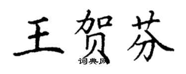 丁謙王賀芬楷書個性簽名怎么寫